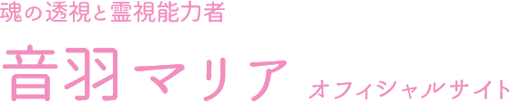 魂の透視と霊視能力者 音羽マリア オフィシャルサイト